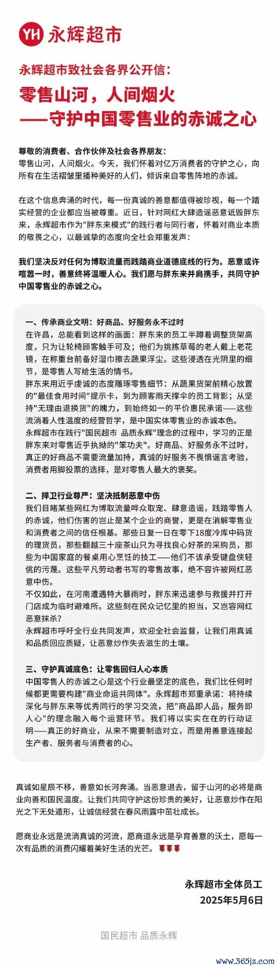 168配资 永辉超市力挺胖东来：坚决反对为博取流量而践踏商业道德底线的行为