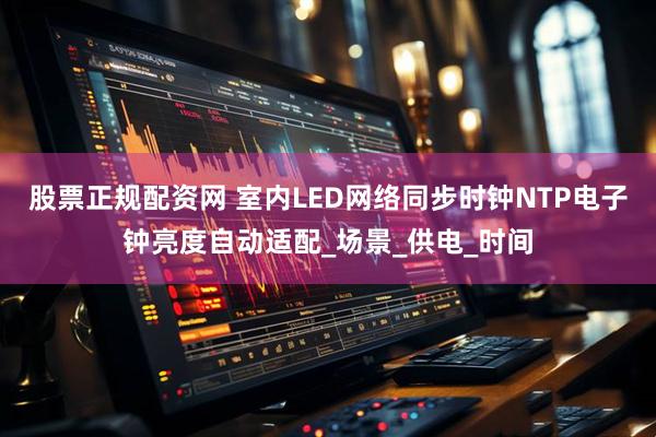 股票正规配资网 室内LED网络同步时钟NTP电子钟亮度自动适配_场景_供电_时间